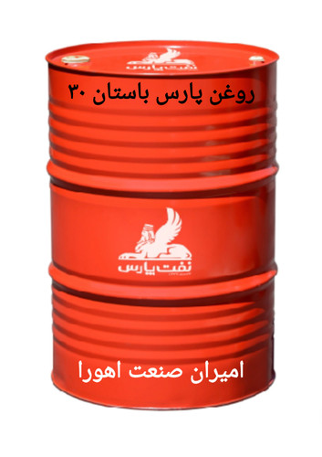 روغن پارس باستان ۳۰ CD بشکه ۲۰۸لیتری