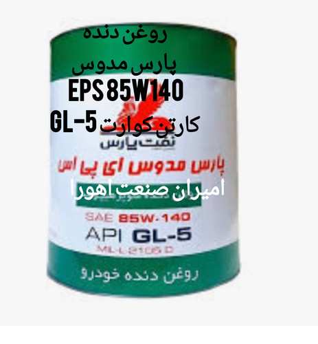 روغن دنده واسکازین پارس مدوس EPS 85W140 کارتن کوارت GL-5