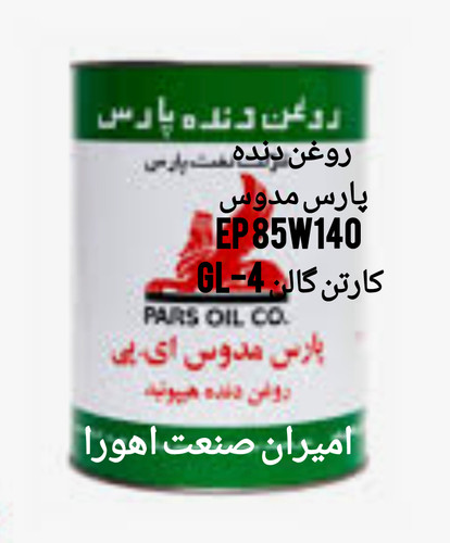 روغن دنده واسکازین پارس مدوس EP 85W140 کارتن گالن GL-4