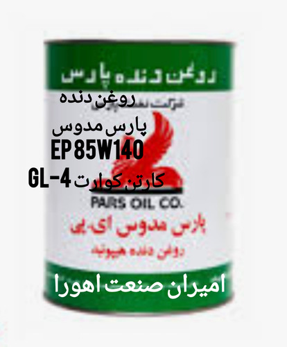 روغن دنده واسکازین پارس مدوس EP 85W140 کارتن کوارت GL-4