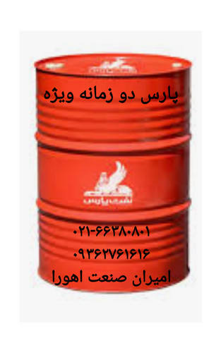 روغن موتور پارس دو زمانه ویژه بشکه ۲۰۸لیتری