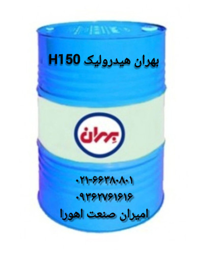 روغن بهران هیدرولیک H150 بشکه۲۰۸لیتری