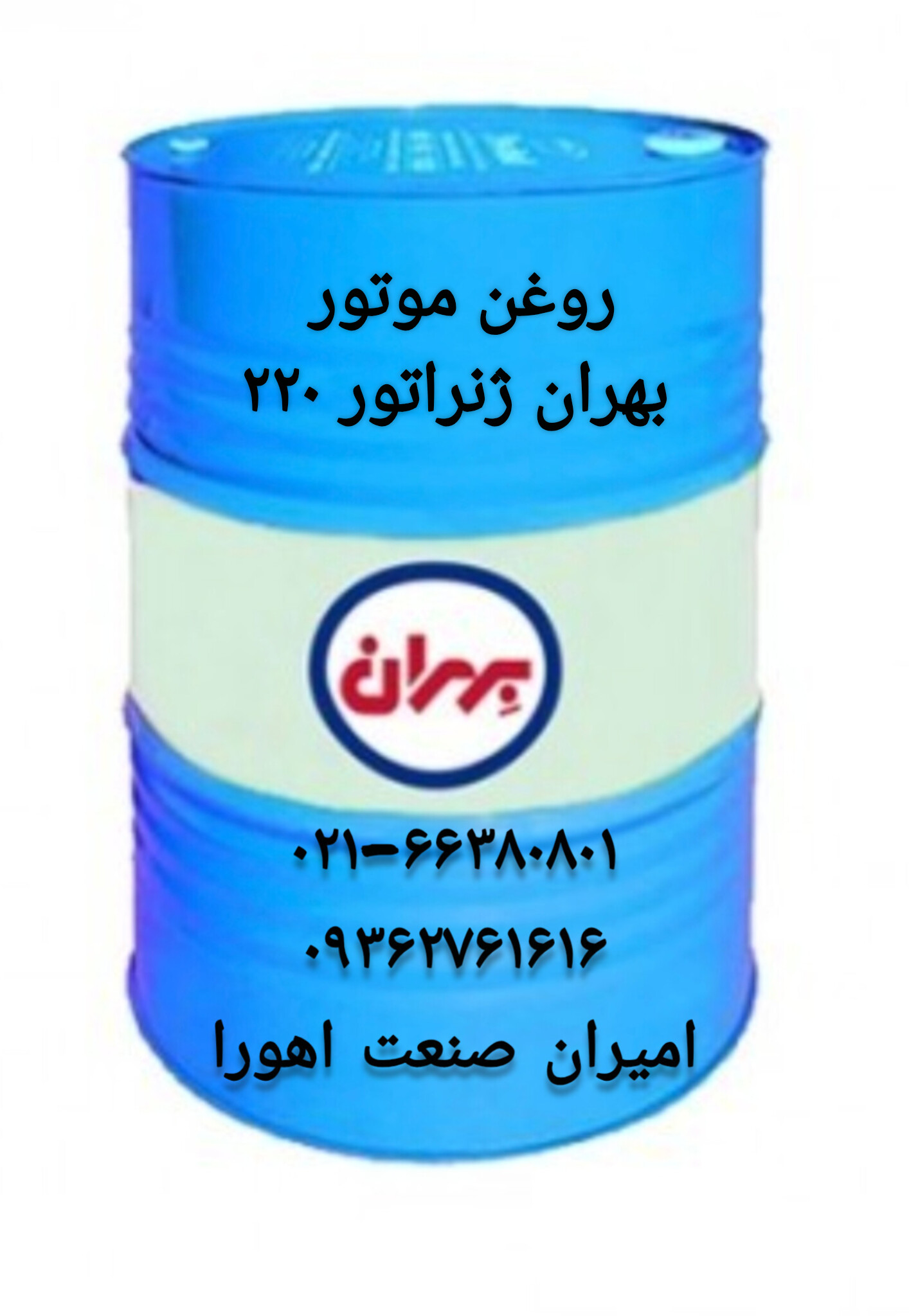 روغن موتور بهران ژنراتور ۲۲۰ بشکه ۲۰۸ لیتری