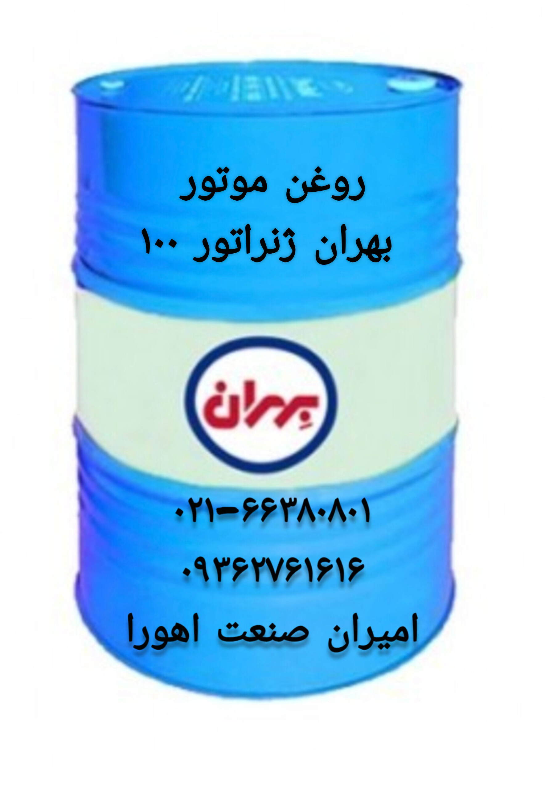 روغن موتور بهران ژنراتور ۱۰۰ بشکه ۲۰۸ لیتری