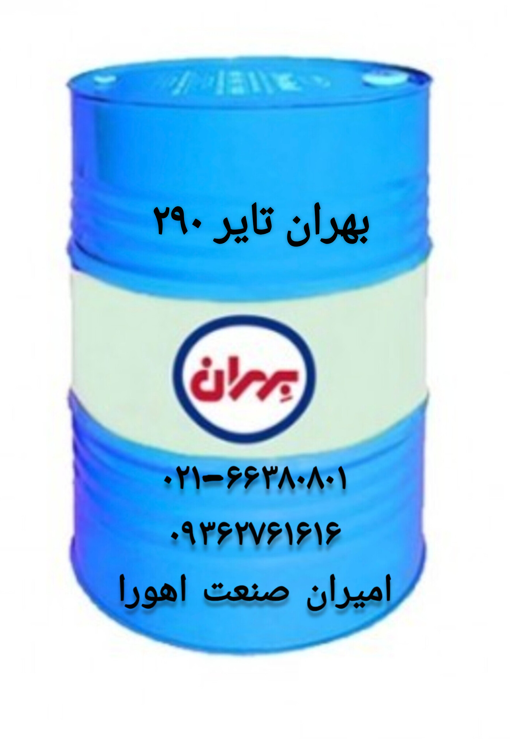 روغن بهران تایر ۲۹۰ بشکه ۲۰۸ لیتری