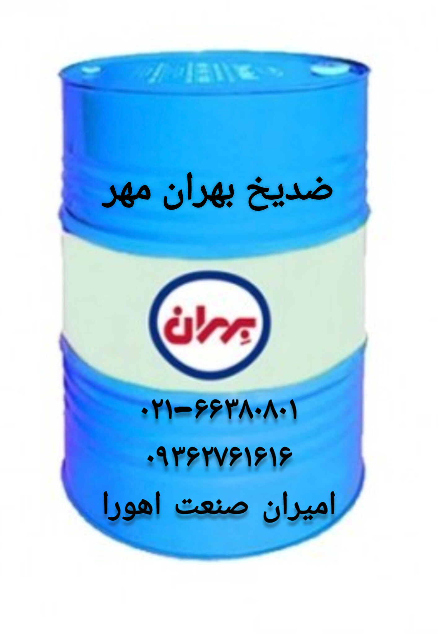 ضدیخ بهران مهر بشکه ۲۰۸ لیتری