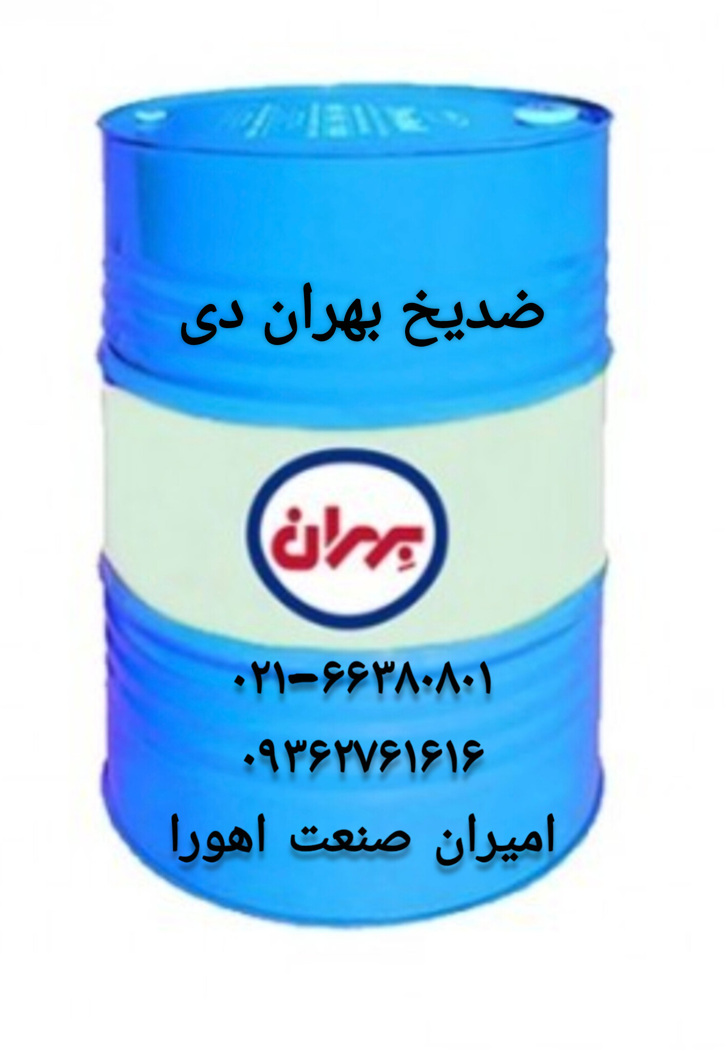 ضدیخ بهران دی بشکه ۲۰۸ لیتری