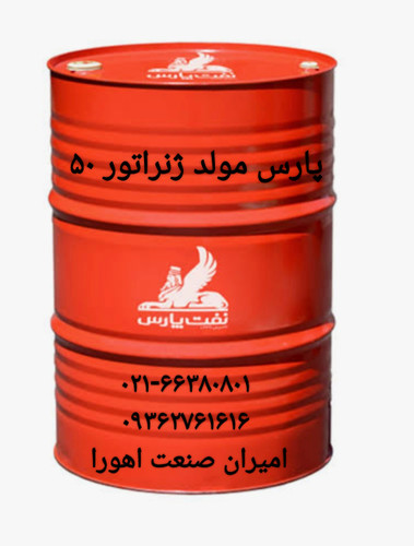 روغن پارس مولد ژنراتور ۵۰ بشکه ۲۰۸ لیتری
