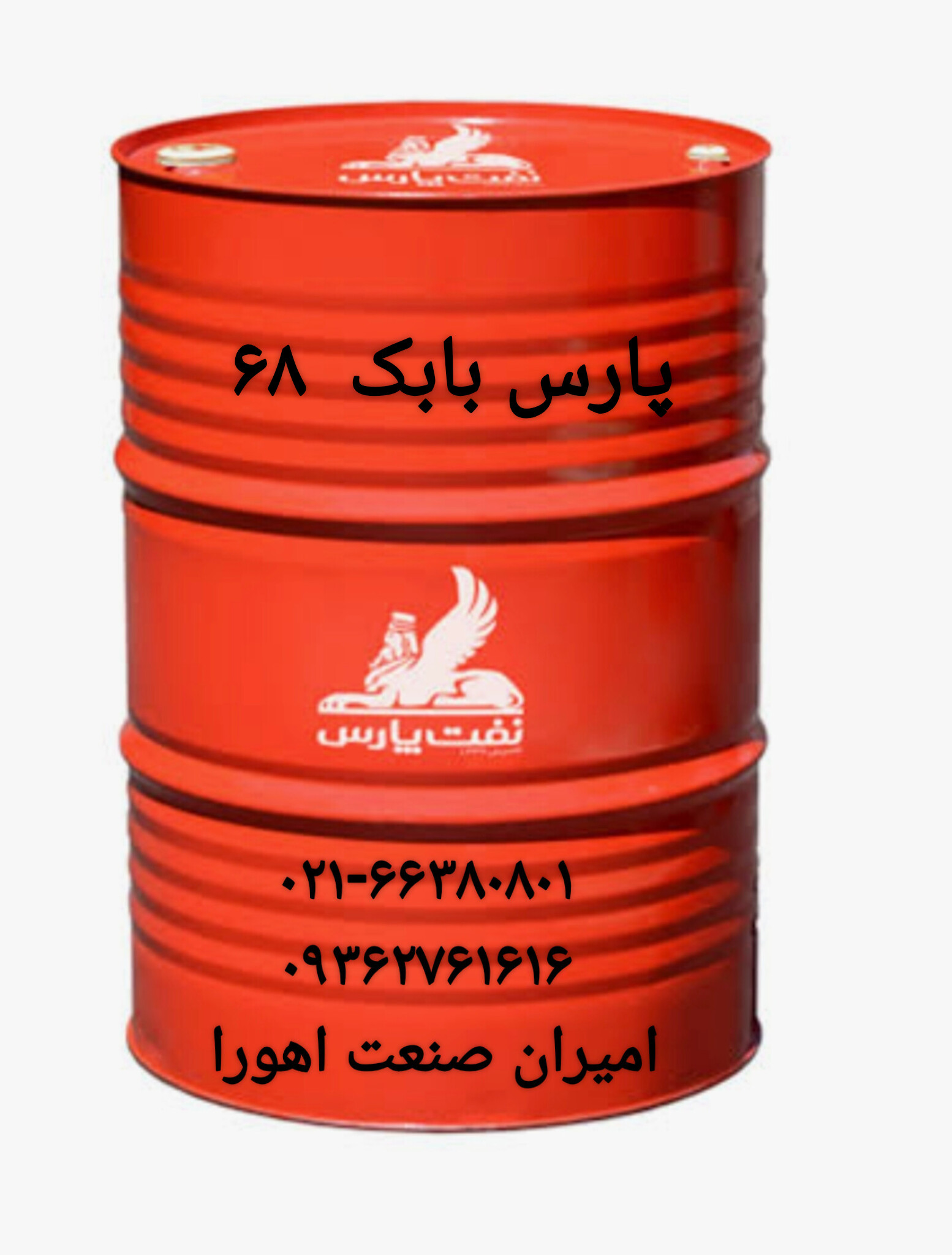 روغن هیدرولیک پارس بابک  ۶۸ HL بشکه ۲۰۸ لیتری