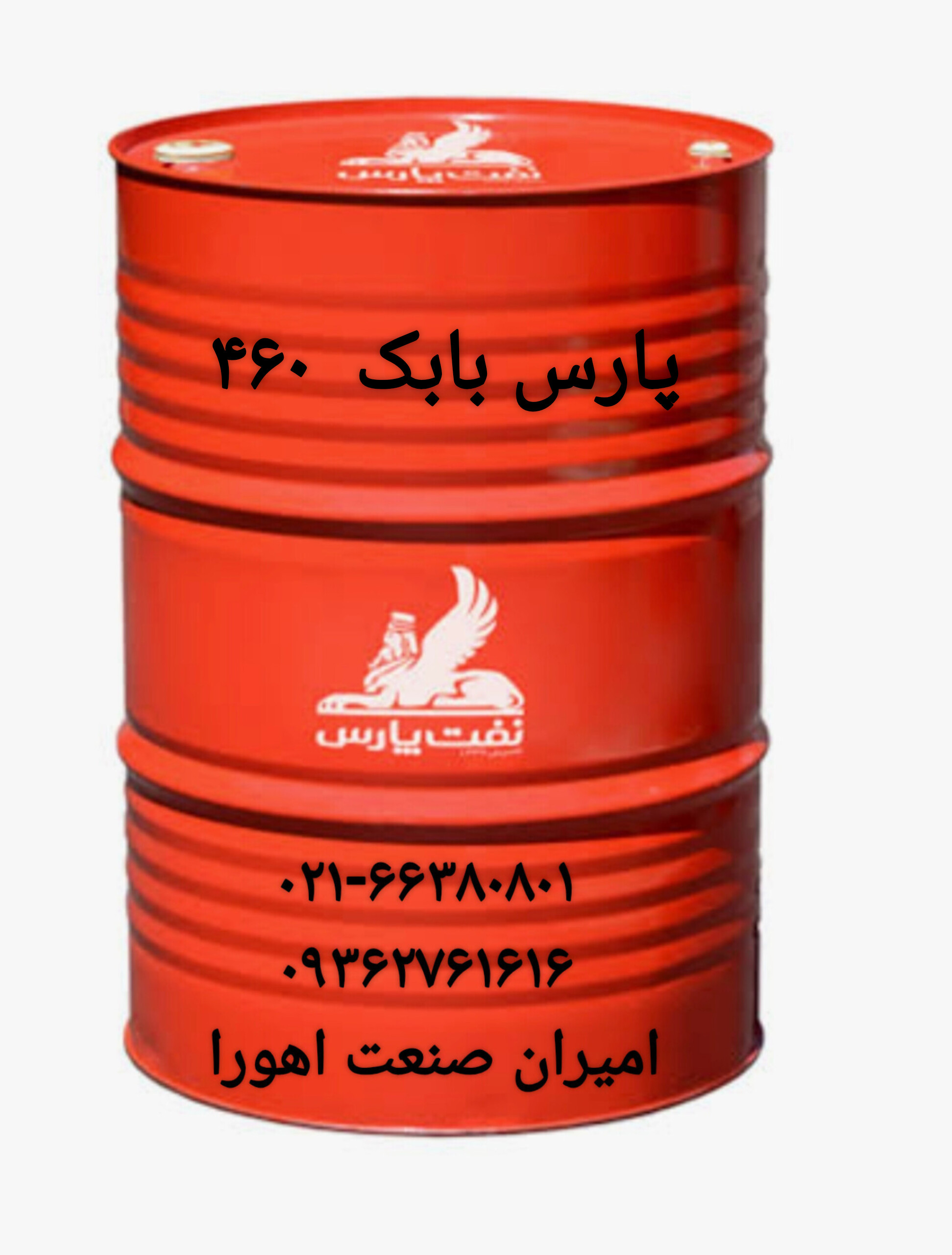 روغن هیدرولیک پارس بابک  ۴۶۰ HL بشکه ۲۰۸ لیتری