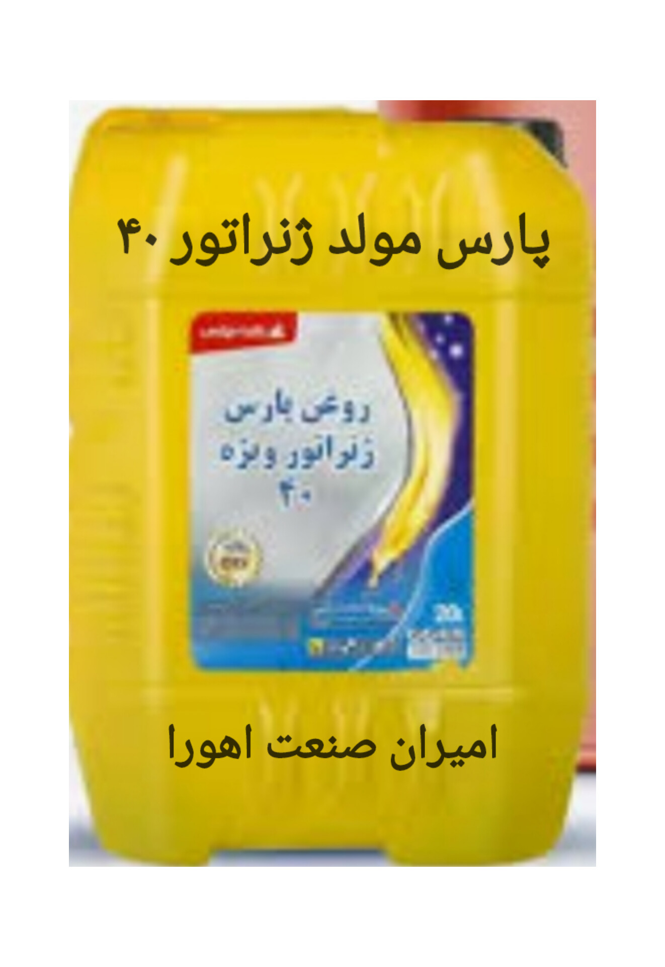 روغن پارس مولد ژنراتور ۴۰ چلیک ۲۰ لیتری حداقل فروش ۱۰ سطل به بالا