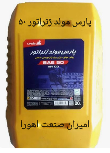 روغن پارس ژنراتور ۵۰ CD سطل 20لیتری حداقل فروش ده سطل به بالا