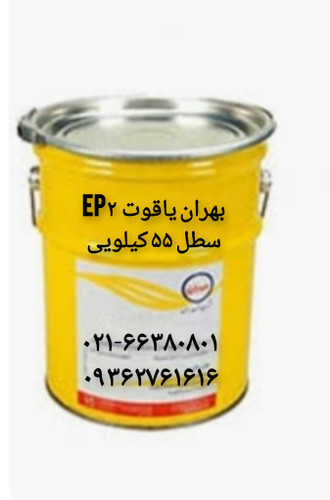 گریس بهران یاقوت EP۲ سطل ۵۵ کیلویی
